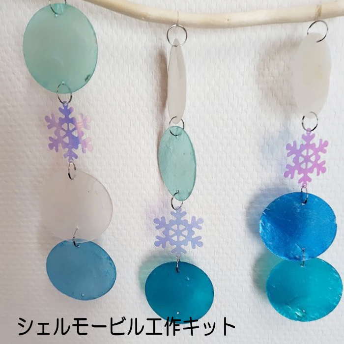 シェル 風鈴 貝殻 風鈴 夏休み工作 シェル モービル （DIYタイプ）吊り下げ シェル 雑貨 インテリア 海雑貨