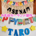 お名前 ガーランド アルファベット 誕生日 名入れ パーティー 飾り 飾り付け 名前入り 名前入れ