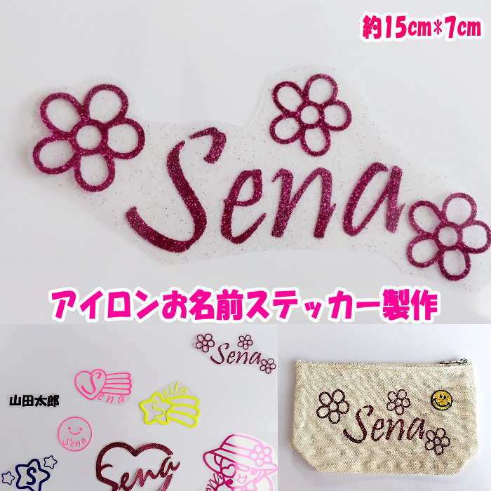 アイロンプリント アイロンステッカー お名前ステッカー (名前8文字以内) お名前ステッカー オリジナル..