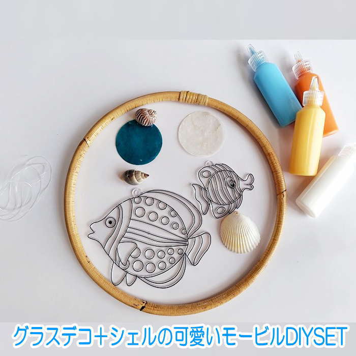 グラスデコ 貝風鈴 シェルモービル DIY 貝殻 風鈴 夏休み工作 子供工作 イベント シェルモービル 貝風鈴 貝モービル