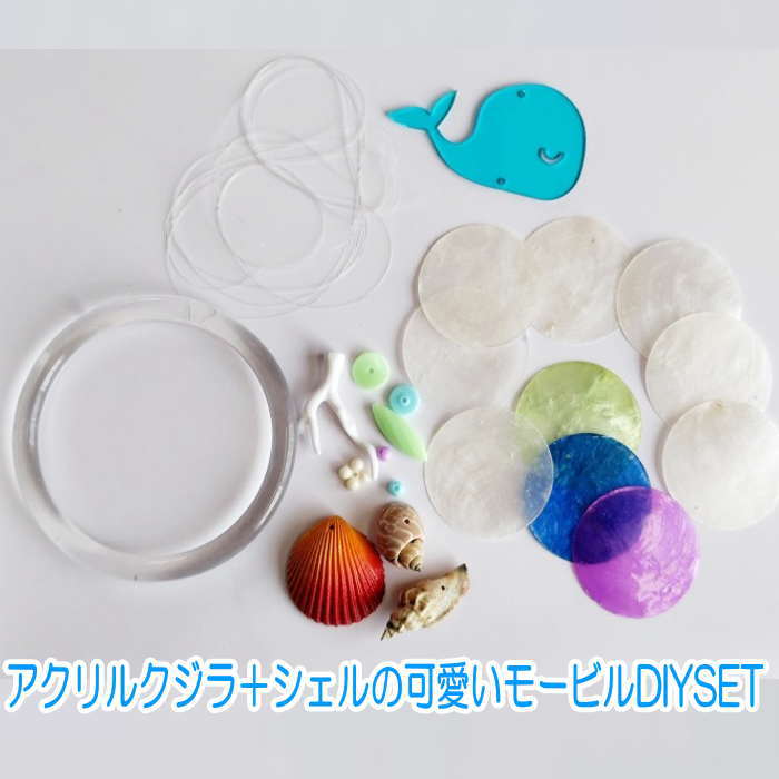 貝風鈴 シェルモービル DIY アクリルモービル 貝殻 風鈴 夏休み工作 子供工作 イベント シェルモービル 貝風鈴 貝モービル