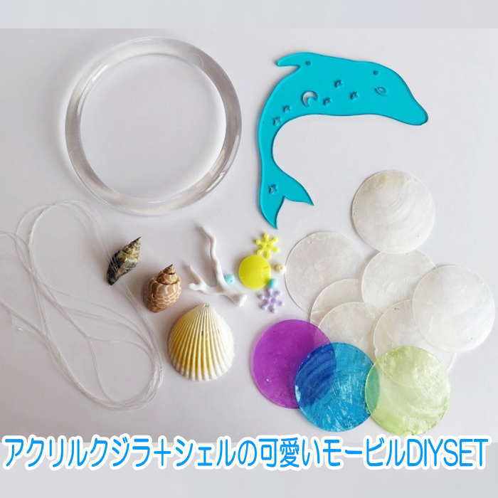 貝風鈴 シェルモービル DIY アクリルモービル 貝殻 風鈴 夏休み工作 子供工作 イベント シェルモービル..