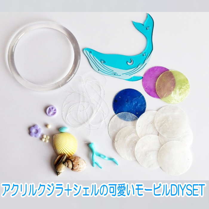 貝風鈴 シェルモービル DIY アクリルモービル 貝殻 風鈴 夏休み工作 子供工作 イベント シェルモービル 貝風鈴 貝モービル