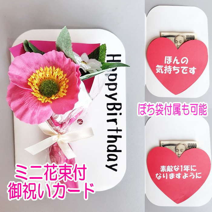 花束付カード ブーケ ミニブーケ メッセージカード ブーケ型 メッセージカード ぽち袋 ユニークぽち袋花 カード ギフト お誕生日 プレゼント 女性 男性 誕生...
