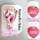 花束付カード ブーケ 桜 ミニブーケ メッセージカード ブーケ型 メッセージカード ぽち袋 ユニークぽち袋花 カード ギフト お誕生日 プレゼント 女性 男性 ...
