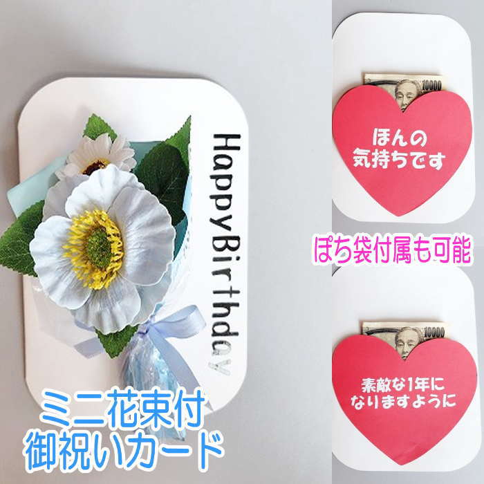 花束付カード ブーケ ミニブーケ メッセージカード ブーケ型 メッセージカード ぽち袋 ユニークぽち袋花 カード ギフト お誕生日 プレゼント 女性 男性 誕生...