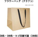 クラフト 紙袋 クラフトバッグ 30cm*23cm*30cm ショッピングバッグ ショップ袋 ロゴ 包装 ラッピング 無地袋 業務用 袋 梱包用品