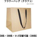 クラフト 紙袋 クラフトバッグ 26cm*17cm*26cm ショッピングバッグ ショップ袋 ロゴ 包装 ラッピング 無地袋 業務用 袋 梱包用品