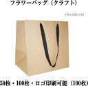 クラフト 紙袋 クラフトバッグ 23cm*20cm*23cm ショッピングバッグ ショップ袋 ロゴ 包装 ラッピング 無地袋 業務用 袋 梱包用品