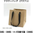 クラフト 紙袋 クラフトバッグ 18.5cm*20cm*18.5cm ショッピングバッグ ショップ袋 ロゴ 包装 ラッピング 無地袋 業務用 袋 梱包用品