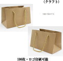 クラフト 紙袋 クラフトバッグ 18cm*10cm*11.5cm ショッピングバッグ ショップ袋 ロゴ 包装 ラッピング 無地袋 業務用 袋 梱包用品