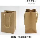 クラフト 紙袋 クラフトバッグ 11.5cm*10cm*18cm ショッピングバッグ ショップ袋 ロゴ 包装 ラッピング 無地袋 業務用 袋 梱包用品