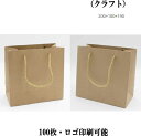 クラフト 紙袋 クラフトバッグ 20cm*10cm*19cm ショッピングバッグ ショップ袋 ロゴ 包装 ラッピング 無地袋 業務用 袋 梱包用品