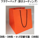 紙袋 業務用 紙袋 印刷 手提げ袋 35cm*35cm*37cm 花包装 袋 ショッピングバッグ ショップ袋 ロゴ 包装 ラッピング 無地袋 業務用 袋 梱包用品