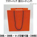 紙袋 業務用 紙袋 印刷 手提げ袋 30cm*30cm*32cm 花包装 袋 ショッピングバッグ ショップ袋 ロゴ 包装 ラッピング 無地袋 業務用 袋 梱包用品
