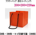 紙袋 業務用 紙袋 印刷 手提げ袋 20cm*20cm*22cm 花包装 袋 ショッピングバッグ ショップ袋 ロゴ 包装 ラッピング 無地袋 業務用 袋 梱包用品