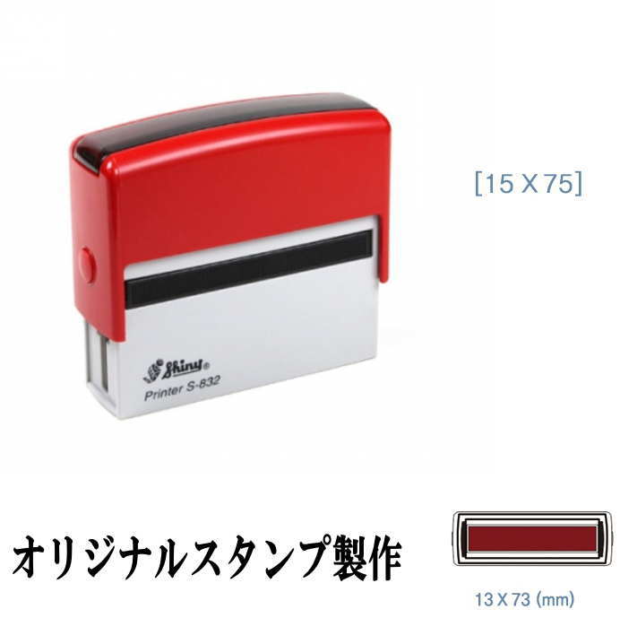 スタンプインク式 スタンプ 製作 オリジナル スタンプ スタンプオーダー はんこ製作 オリジナルスタンプ 15mm×75mm お名前スタンプ 店名スタンプ 先生スタンプ スタンプワン
