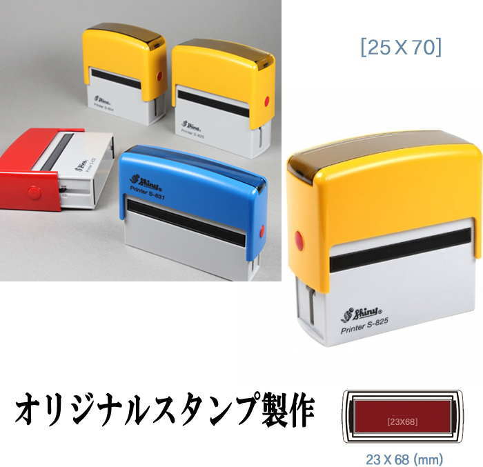 スタンプインク式 スタンプ 製作 オリジナル スタンプ スタンプオーダー はんこ製作 オリジナルスタンプ 25mm×70mm お名前スタンプ 店名スタンプ 先生スタンプ スタンプワン