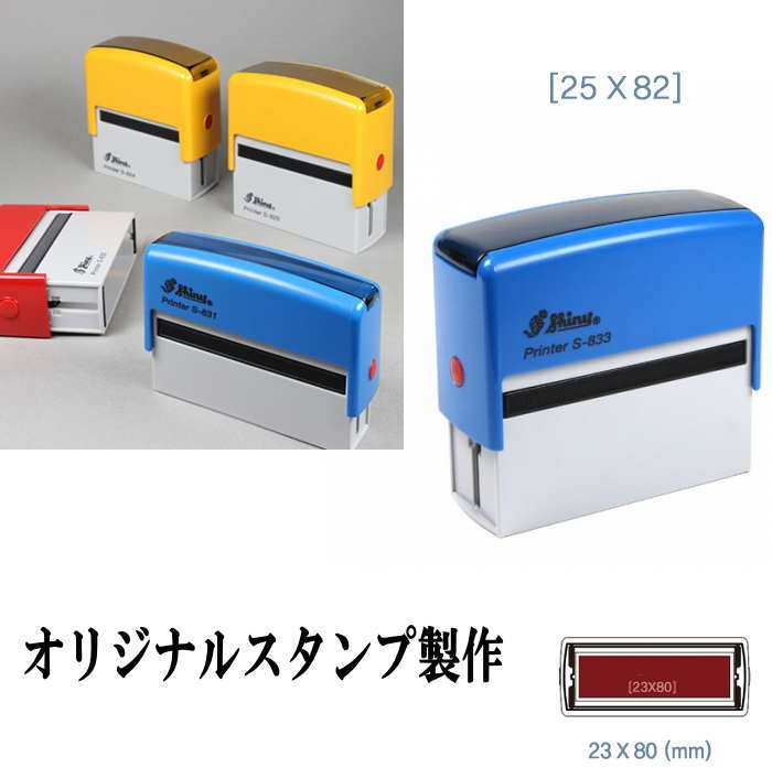スタンプインク式 スタンプ 製作 オリジナル スタンプ スタンプオーダー はんこ製作 オリジナルスタンプ 25mm×82mm お名前スタンプ 店名スタンプ 先生スタンプ スタンプワン
