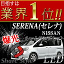 NISSAN C26セレナ LEDルームランプ/SUZUKI ランディ LEDルームランプ 前期 後期取付可 超豪華 LED ...