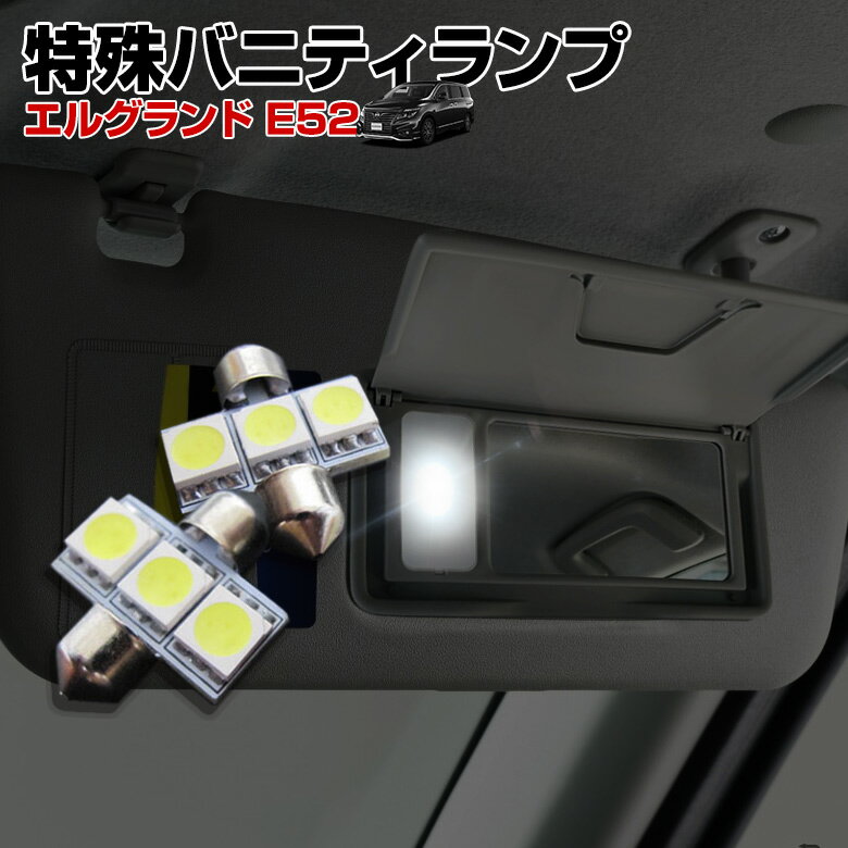 エルグランド E52 特殊形状 LED バニ