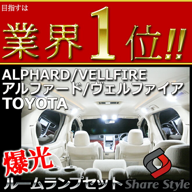 業界No.1のLED数を誇る完璧設計セット超激明20系アルファード・ヴェルファイアANH2#GGH2#(前期後期)ハイブリッド全グレード対応ルームランプ超豪華セット