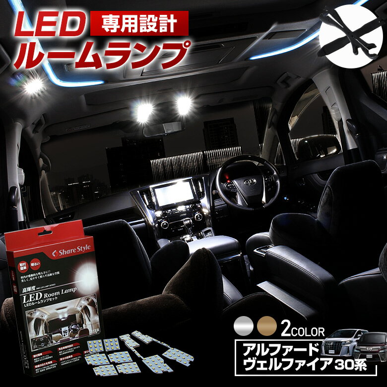 【39ショップ買いまわり★最大43倍】 アルファード 30系 ヴェルファイア 30系 前期 後期 プレミアム LED ルームランプ セット 選べる2色(ホワイト／ゴールド) 室内灯 ライト ランプ カスタム パーツ アクセサリー 明るい 1年保証 トヨタ