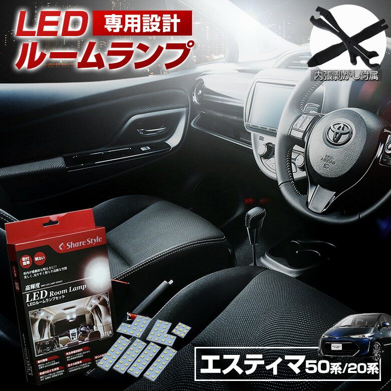 エスティマ 50系 LED ルームランプ セ