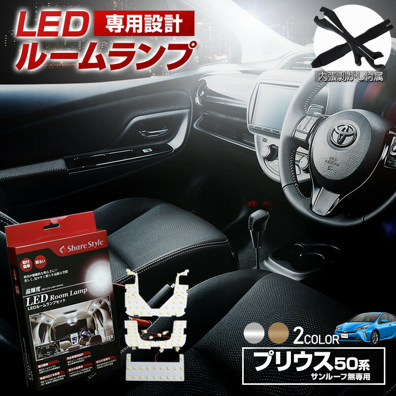 【最大P33倍★お買い物マラソン】 プリウス プリウスPHV 50系 前期 後期 ムーンルーフなし専用 LED ルームランプ セット 選べる2色(ホワイト／ゴールド) 室内灯 ライト ランプ カスタム パーツ アクセサリー 明るい 1年保証