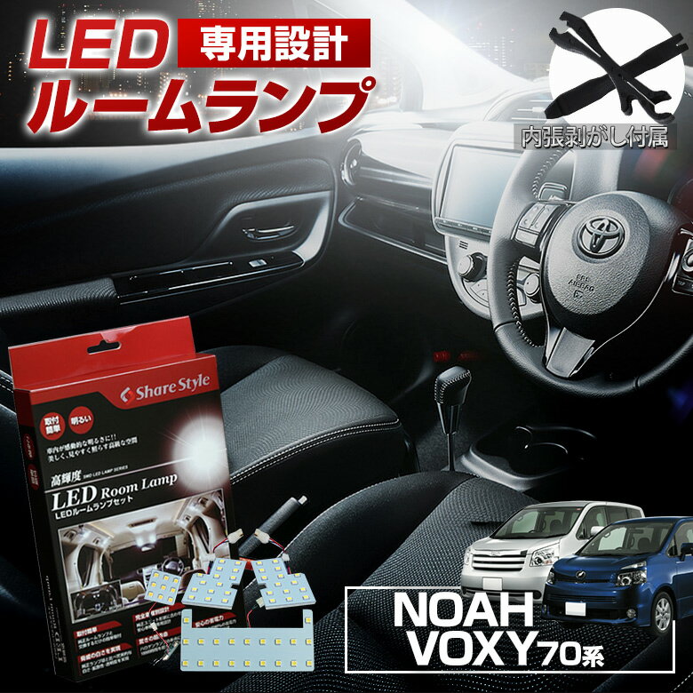 【最大P34倍★お買い物マラソン】 ヴォクシー ノア 70系 前期 後期 LED ルームランプ セット 室内灯 ライト ランプ カ…