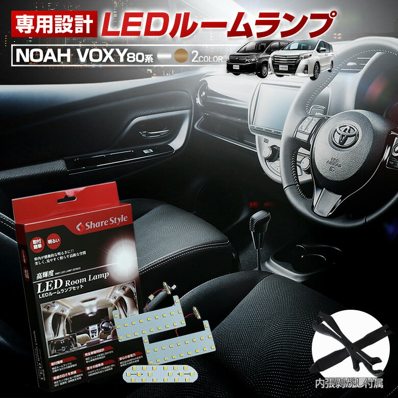 【20日限定クーポンで10%OFF】 ヴォクシー 80系 ノア 80系 前期 後期 LED ルームランプ セット 選べる2色(ホワイト／ゴールド) 室内灯 ライト ランプ カスタム パーツ アクセサリー 明るい 1年保証 トヨタ