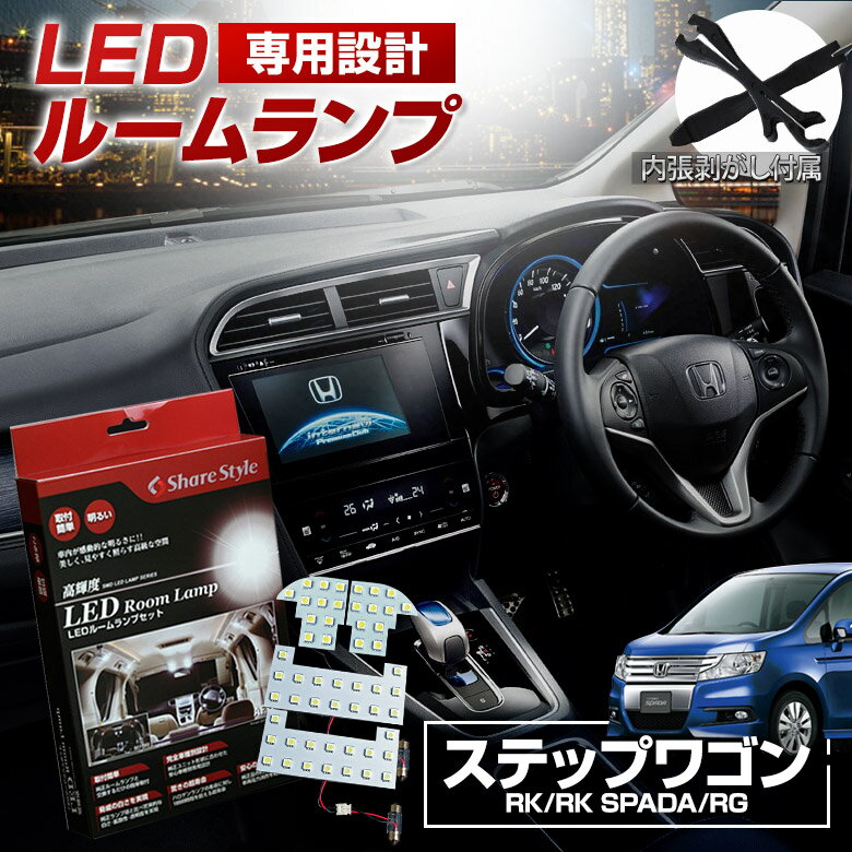 【20日限定クーポンで10%OFF】 ステップワゴン RG RK ステップワゴンスパーダ LED ルームランプ セット 室内灯 ライト ランプ カスタム..