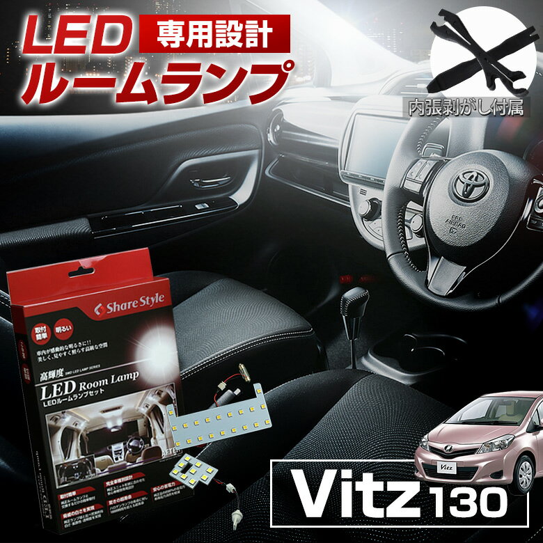 ヴィッツ 130 NSP KSP130 NCP131 LED ルームランプ セット 室内灯 ライト ランプ カスタム パーツ アクセサリー 明るい 1年保証 トヨタ