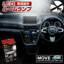 【GW 5日限定10%OFFクーポン】 ムーヴ ムーヴカスタム L150 L160 L175 L185 LA100S LED ルームランプ セット 室内灯 ライト ランプ カスタム パーツ アクセサリー 明るい 1年保証 ダイハツ