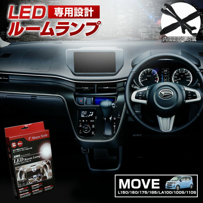 ＼ P最大37倍ブラックフライデー開催中!!／ムーヴ ムーヴカスタム L150 L160 L175 L185 LA100S LED ルームランプ セット 室内灯 ライト ランプ パーツ アクセサリー 専用設計 明るい 高輝度 SMD3chip led 1年保証 ダイハツ DAIHATSU [J]