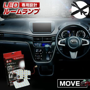 【最大P31倍★お買い物マラソン】 ムーヴ LA150 LA160S LED ルームランプ セット 室内灯 ライト ランプ カスタム パーツ アクセサリー 明るい 1年保証 ダイハツ