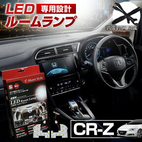 【最大P31倍★お買い物マラソン】 CR-Z LED ルームランプ セット 室内灯 ライト ランプ カスタム パーツ アクセサリー 明るい 1年保証 ホンダ