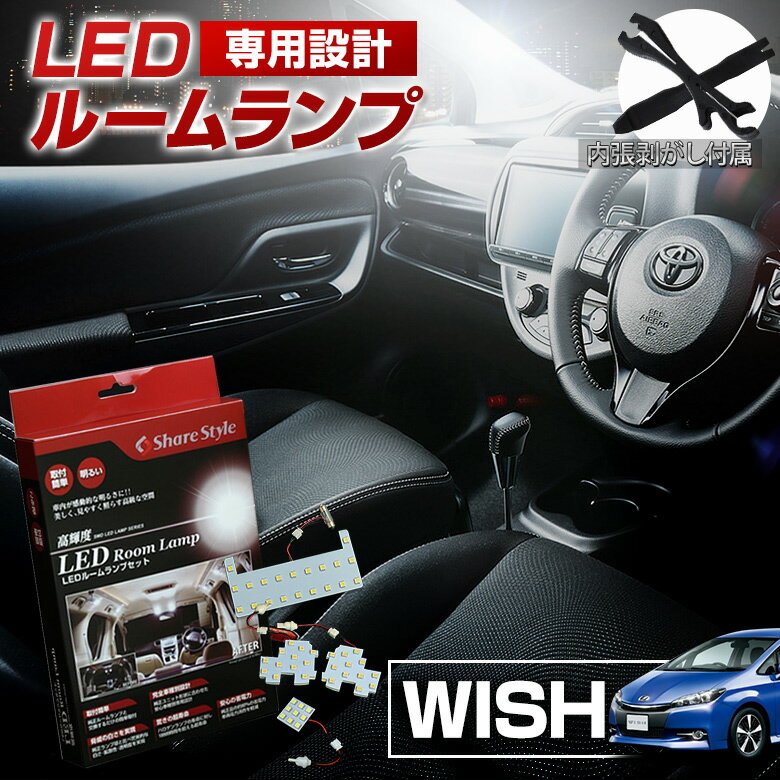 【20%OFF！スーパーSALE！】 ウィッシュ 20系 LED ルームランプ セット 室内灯 ライト ランプ カスタム パーツ アク…