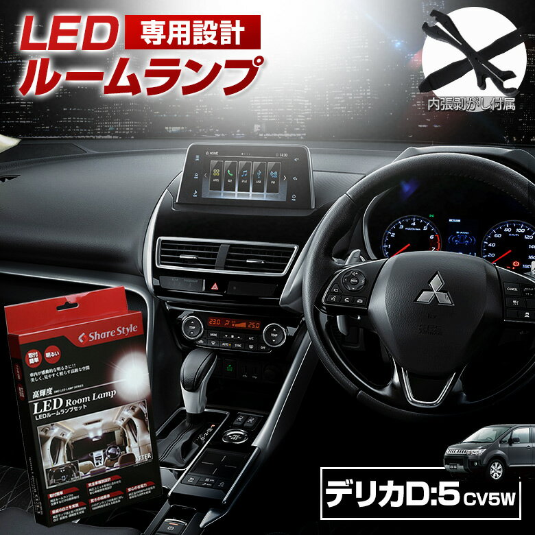 【最大P34倍★お買い物マラソン】 デリカ D5 CV5W LED ルームランプ セット 室内灯 ライト ランプ カスタム パーツ アクセサリー 明るい 1年保証 ミツビシ D:5