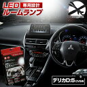 【2日間限定10%OFFクーポン】 デリカ D5 CV5W LED ルームランプ セット 室内灯 ライト ランプ カスタム パーツ アクセサリー 明るい 1年保証 ミツビシ D:5