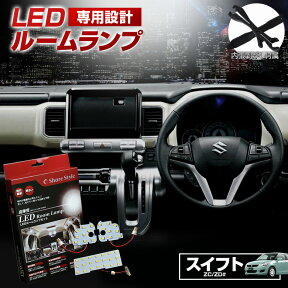 【最大P31倍★お買い物マラソン】 スイフト ZC71S ZC72S ZD スポーツ LED ルームランプ セット 室内灯 ライト ランプ カスタム パーツ アクセサリー 明るい 1年保証 スズキ