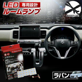 【最大P31倍★お買い物マラソン】 ラパン HE21S HE22S LED ルームランプ セット 室内灯 ライト ランプ カスタム パーツ アクセサリー 明るい 1年保証 スズキ