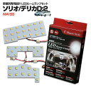 ソリオ ソリオバンディット ブラック&ホワイト1/2 前期/後期 MA15S デリカD:2 LED ルームランプ セット 室内灯 ライト ランプ カスタム パーツ アクセサリー 明るい 1年保証 スズキ ミツビシ