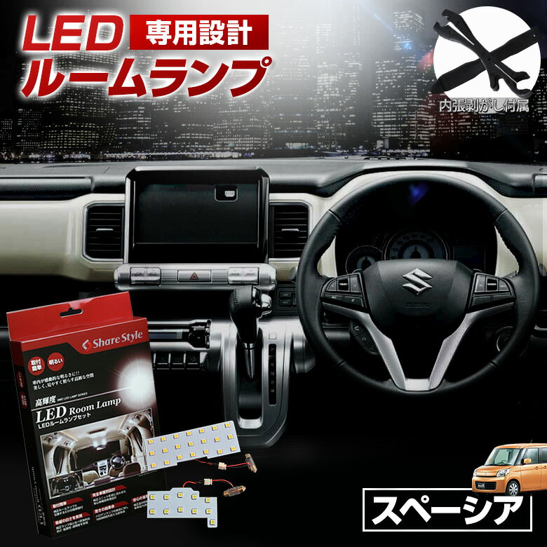 スペーシア カスタム MK32S MK42S MK53S フレア ワゴン LED ルームランプ セット 室内灯 ライト ランプ カスタム パーツ アクセサリー 明るい 1年保証 スズキ