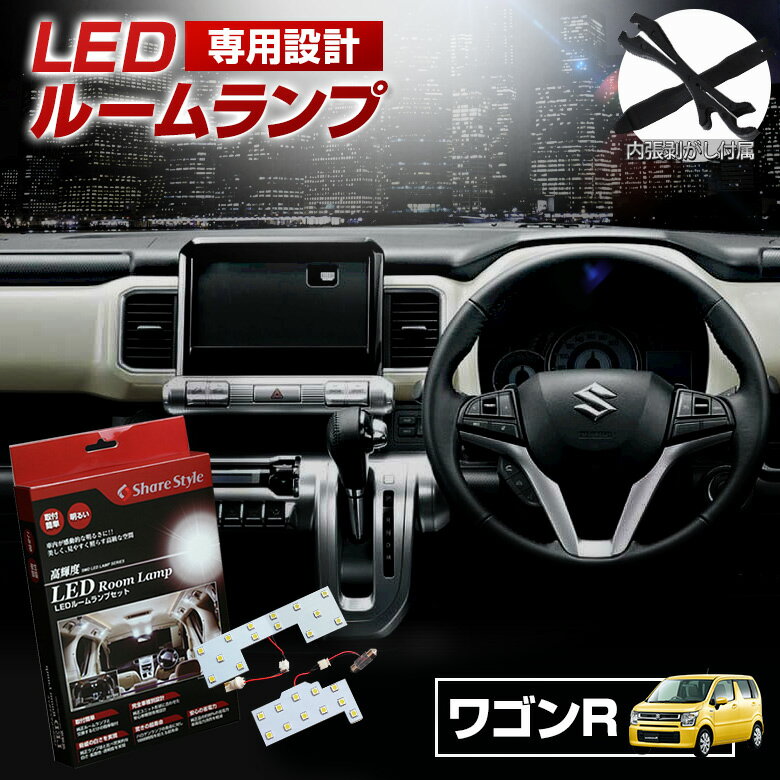 ＼4日20時より楽天スーパーSALE開催！／ワゴンR MH21S MH22S MH23S MH34S MH44S MH55S MH35S スティングレー LED ルームランプ セット 室内灯 ライト ランプ パーツ アクセサリー 専用設計 明るい 高輝度 SMD3chip led 1年保証 スズキ SUZUKI[PT]