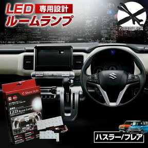 【最大P31倍★お買い物マラソン】 ハスラー フレア クロスオーバー MR31S LED ルームランプ セット 室内灯 ライト ランプ カスタム パーツ アクセサリー 明るい 1年保証 スズキ