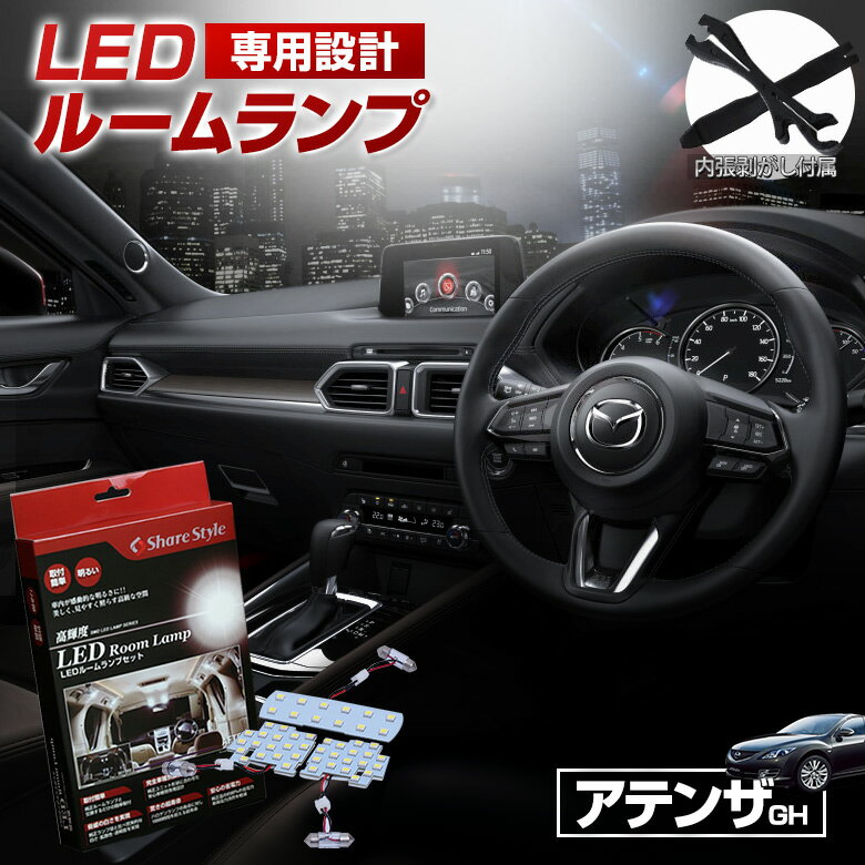 アテンザ GH セダン スポーツ スポーツセダン LED ルームランプ セット 室内灯 ライト ランプ カスタム パーツ アクセサリー 明るい 1年保証 マツダ