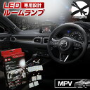 【2日間限定10 OFFクーポン】 MPV LY3P LED ルームランプ セット 室内灯 ライト ランプ カスタム パーツ アクセサリー 明るい 1年保証 マツダ