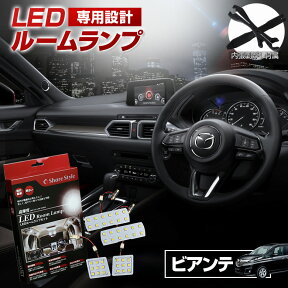 【最大P31倍★お買い物マラソン】 ビアンテ CCEFW AW CC3FW LED ルームランプ セット 室内灯 ライト ランプ カスタム パーツ アクセサリー 明るい 1年保証 マツダ