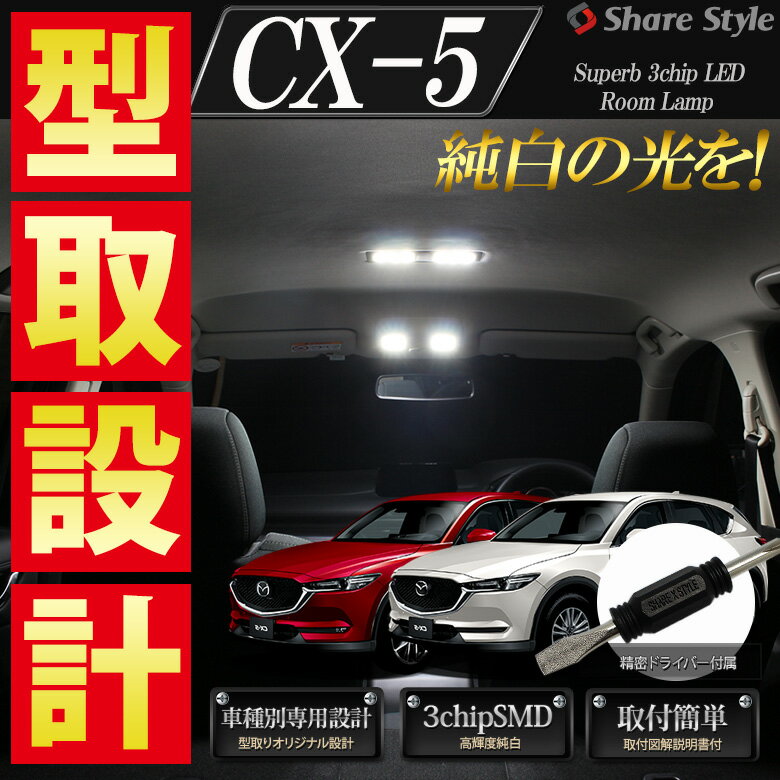 CX-5 KF/KE 前期/後期 LEDルームランプ セット 全グレード対応 車種専用設計LEDルームランプ MAZDA CX-5 専用 LEDルームランプセット